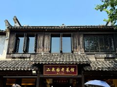 -二泉园老菜馆·百年无锡菜