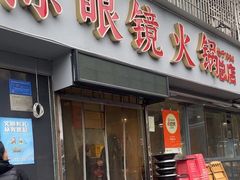 -陈眼镜火锅(总店)