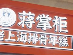 -蒋掌柜·老上海排骨年糕(田子坊店)