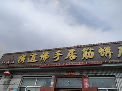门面-横道佛手居筋饼店