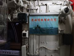 -大连旅顺潜艇博物馆