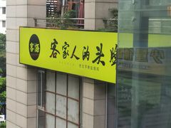 -客语客家菜(东山口店)
