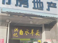 门面-洪记白水羊头(天坛店)