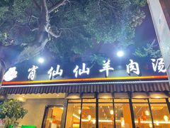 门面-肖仙仙羊肉汤·创于1996年(三官堂总店)