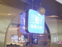 -兰湘子·湘菜小炒(三桥万象城店)