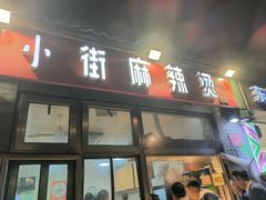 -郭记小街麻辣烫(南小街总店)