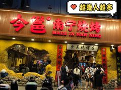 门面-今邕烧烤(西大店)