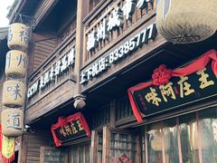 门面-王庄阿咪海鲜大排档(上下杭店)