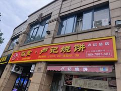 门面-尚食卢记烧饼(凤凰路总店)