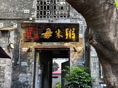 -大良毋米粥 · 粥底火锅(岭南天地店)