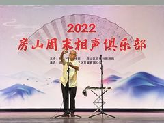 -房山周末相声俱乐部