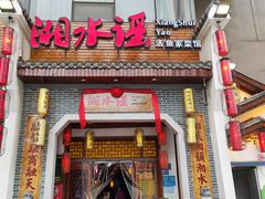 -湘水谣(芙蓉店)