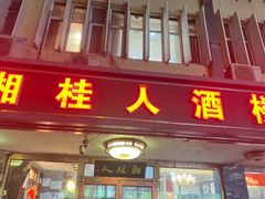 -湘桂人酒楼(西便门店)