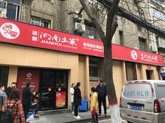 门面-建辉湖南土菜馆(南大街店)