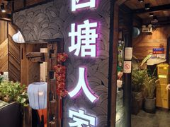 -西塘人家•黑金冠本地好店