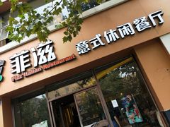 门面-菲滋意式餐厅(萧山市心店)