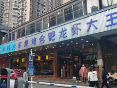 -庆峰龙虾烧烤(合肥一店)