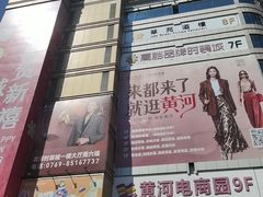 -黄河时装城(虎门店)