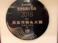 -纸盐河码头火锅(十八梯店)