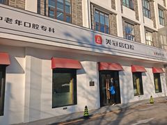 -美冠塔口腔(酒仙桥分院)