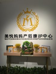 点击看大图 -美悦妈妈产后修复中心
