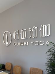 点击看大图 -归位瑜伽&普拉提馆