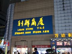 -利群商厦(台东店)