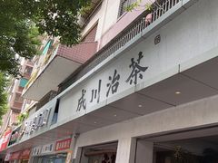 -成川茶店·潮汕工夫浓茶(万象店)