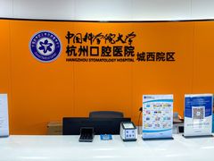 -杭州口腔医院(城西院区)