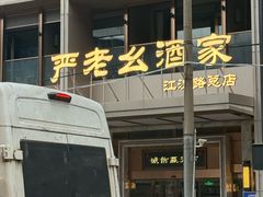 -严老幺烧麦(前进四路店)