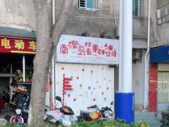 门面-南澳岛打卡果汁冰公司