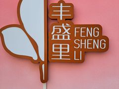 -丰盛里
