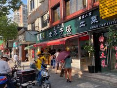 -王二甩老木子鸡(江湾店)