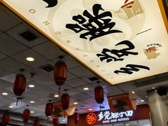 -乡党臊子面(丰庆公园店)
