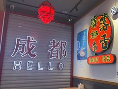 -海椒市落舌·麻辣烫冒菜(中关村店)