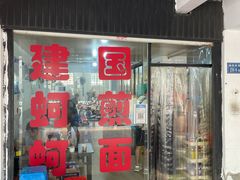 -建国蚵煎蚵面