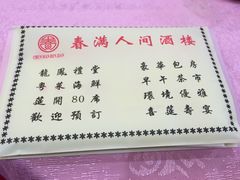 菜单-春满人间酒楼(园岭中路店)