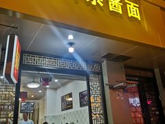 门面-老街杂酱面(东升街店)