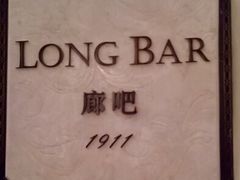 -LONG BAR 廊吧(外滩华尔道夫酒店)