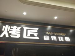 门面-烤匠麻辣烤鱼(环球中心店)