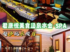-君康悦美食汤泉水会·SPA(天河店)