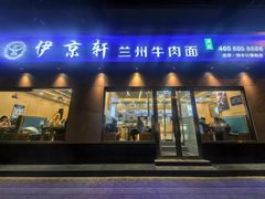 -伊京轩兰州牛肉面(闹市口店)