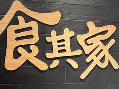 -食其家·牛丼咖喱(苏州永旺店)