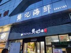 门面-龚记海鲜20年老字号