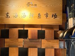 -荣小馆(安达仕店)
