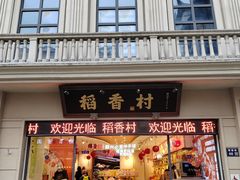 -稻香村(观前街店)