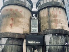 -CEMENT·coffee bar (凤凰创意园店)