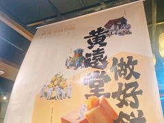 -黄远堂凤梨酥·伴手礼(中山路六店)
