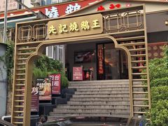-先记烧鹅王·本地粤菜(福永店)