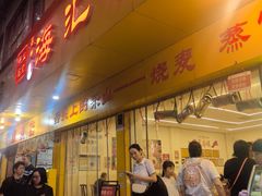 -海汇源老烧麦店(东大街总店)